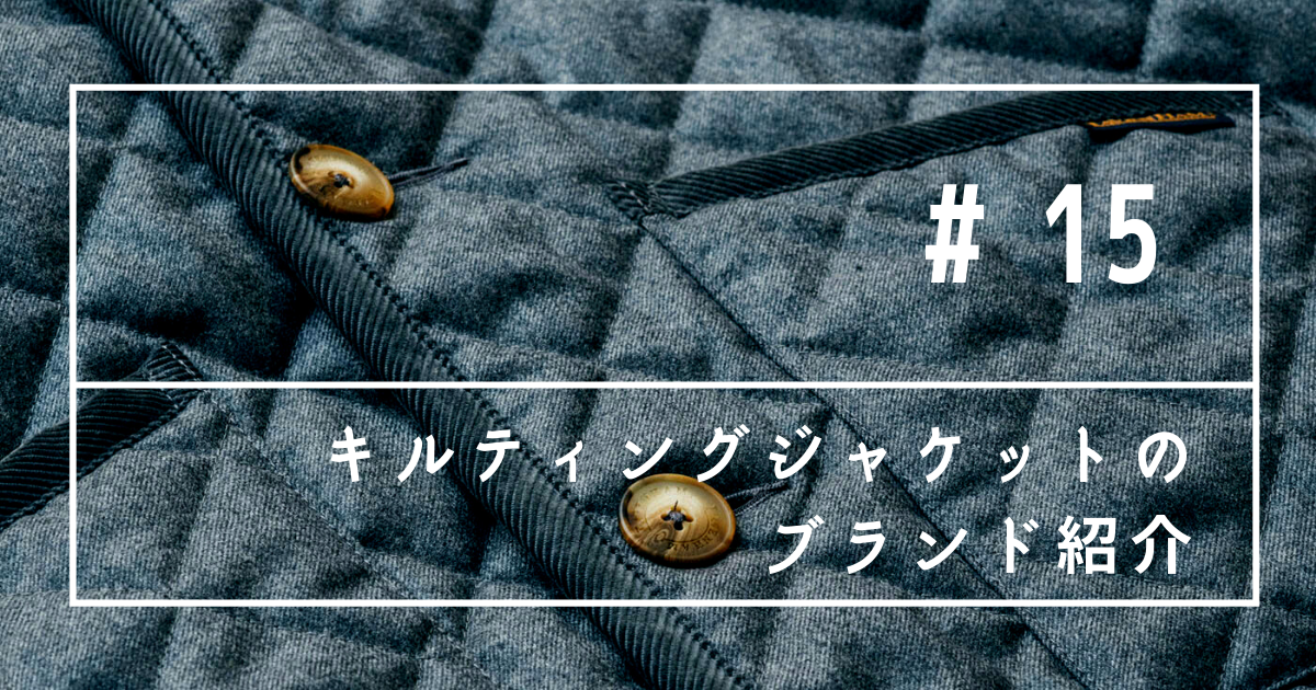 キルティングジャケットの定番・おすすめブランド 8選 - KASHIWAYA 