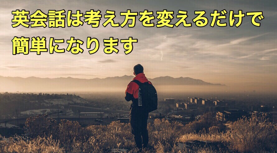 【初心者必見】考え方次第で英会話がすごく簡単に?!英語と英会話の違いとは?! 【初心者必見】考え方次第で英会話がすごく簡単に?!英語と英会話の違いとは?!