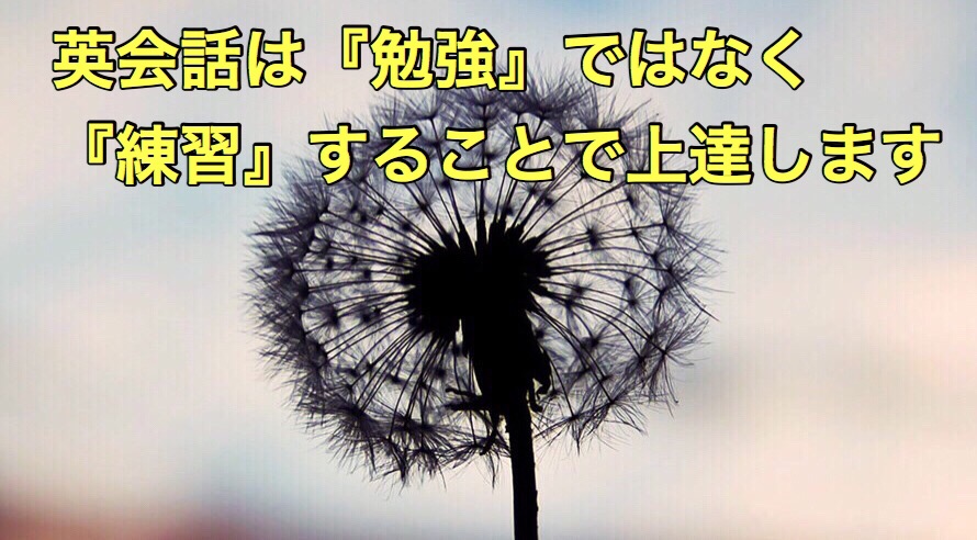 英会話ってね勉強する必要が無いんです!!趣味やスポーツと同じで『練習』する事で上達するんです!! 英会話ってね勉強する必要が無いんです!!趣味やスポーツと同じで『練習』する事で上達するんです!!
