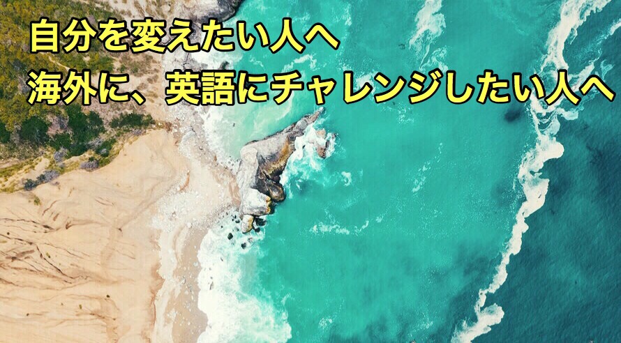 なぜ英会話を学ぼうと思ったのか?? なぜ英会話を学ぼうと思ったのか??