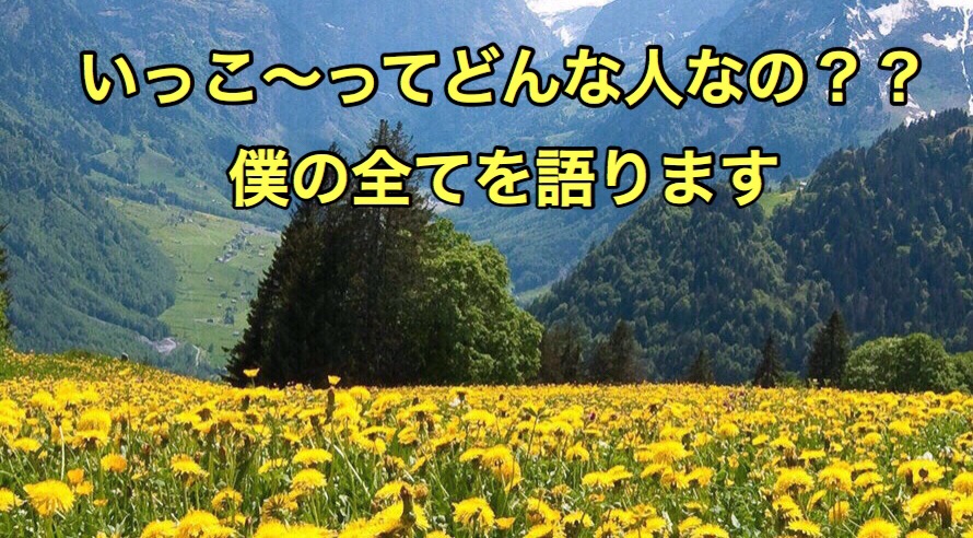 『いっこ~』について自己紹介させていただきます!! 『いっこ~』について自己紹介させていただきます!!