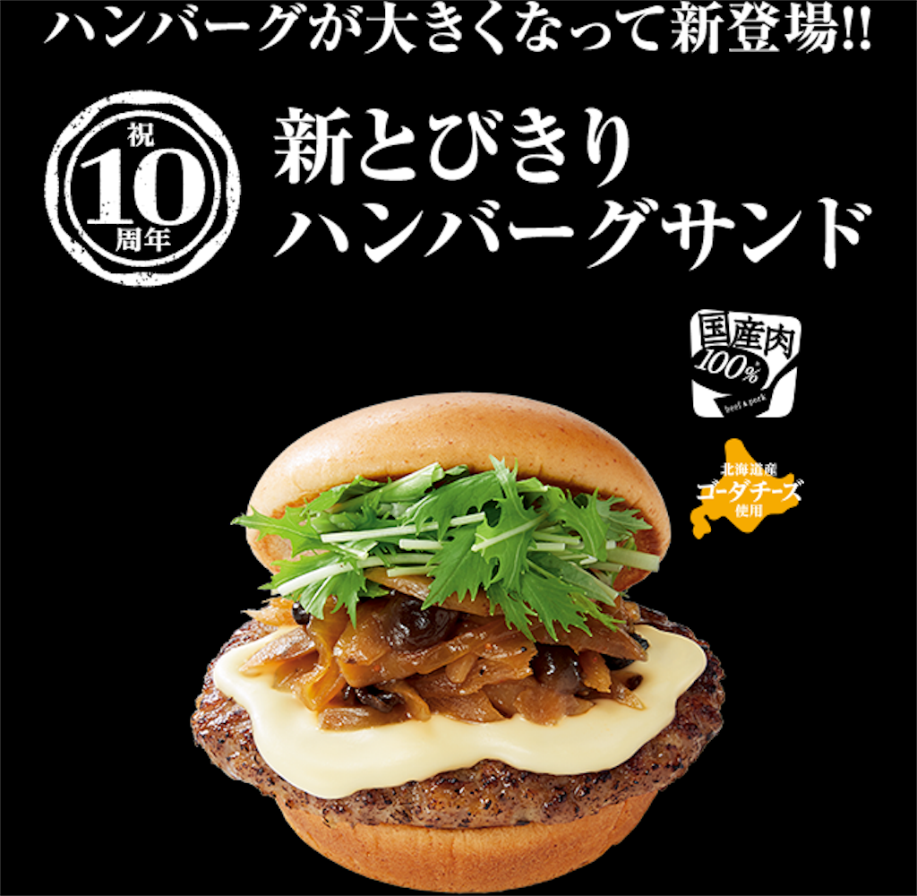 モスバーガー とびきり