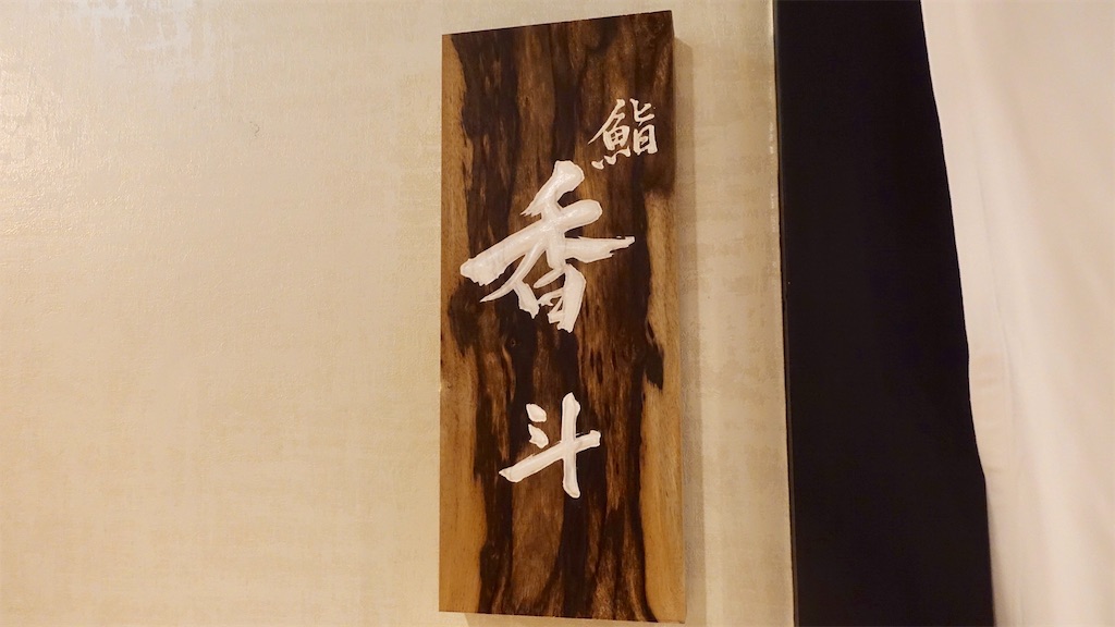 f:id:ikkoshinagawa:20200704153603j:image