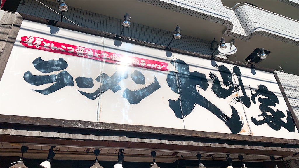 f:id:ikkoshinagawa:20211202134314j:image