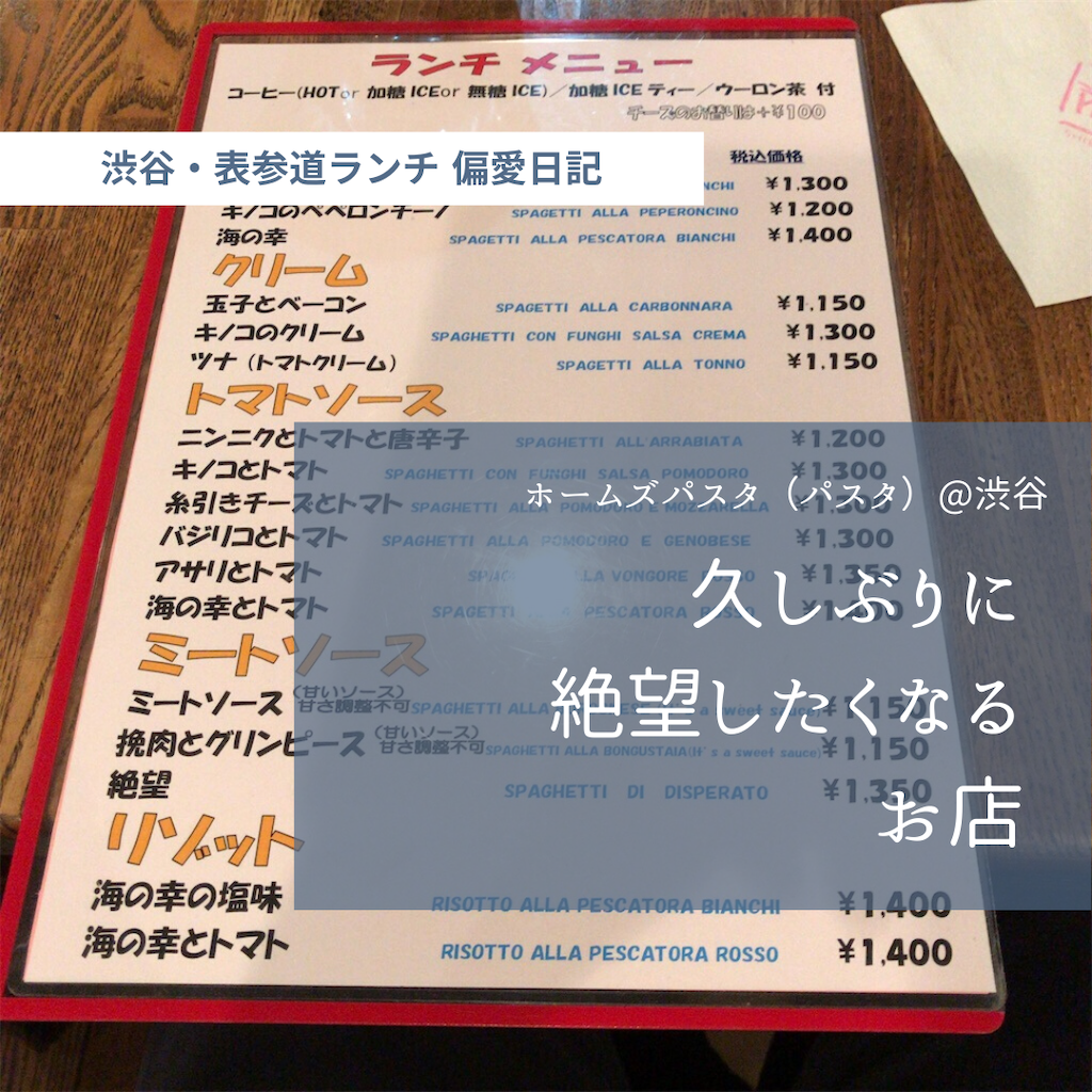 ホームズパスタ パスタ 渋谷 久しぶりに絶望したくなるお店 渋谷 表参道ランチ 偏愛日記 ホームズパスタ パスタ 渋谷 久しぶりに絶望したくなるお店 渋谷 表参道ランチ 偏愛日記