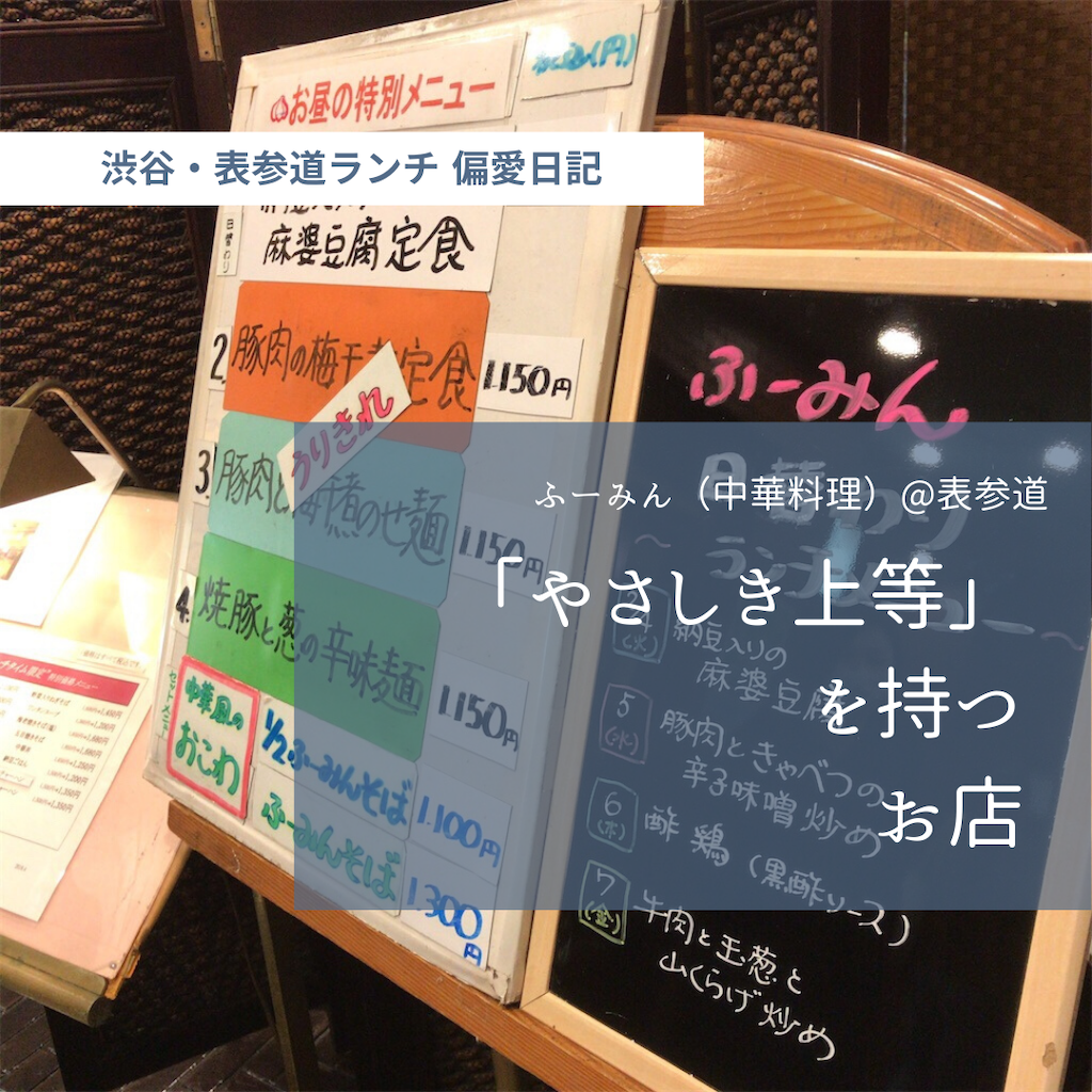 ふーみん 中華 中国料理 表参道 やさしき上等 を持つお店 渋谷 表参道ランチ 偏愛日記