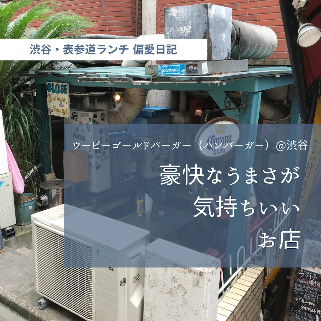 ウーピーゴールドバーガー ハンバーガー 渋谷 豪快なうまさが気持ちいいお店 渋谷 表参道ランチ 偏愛日記