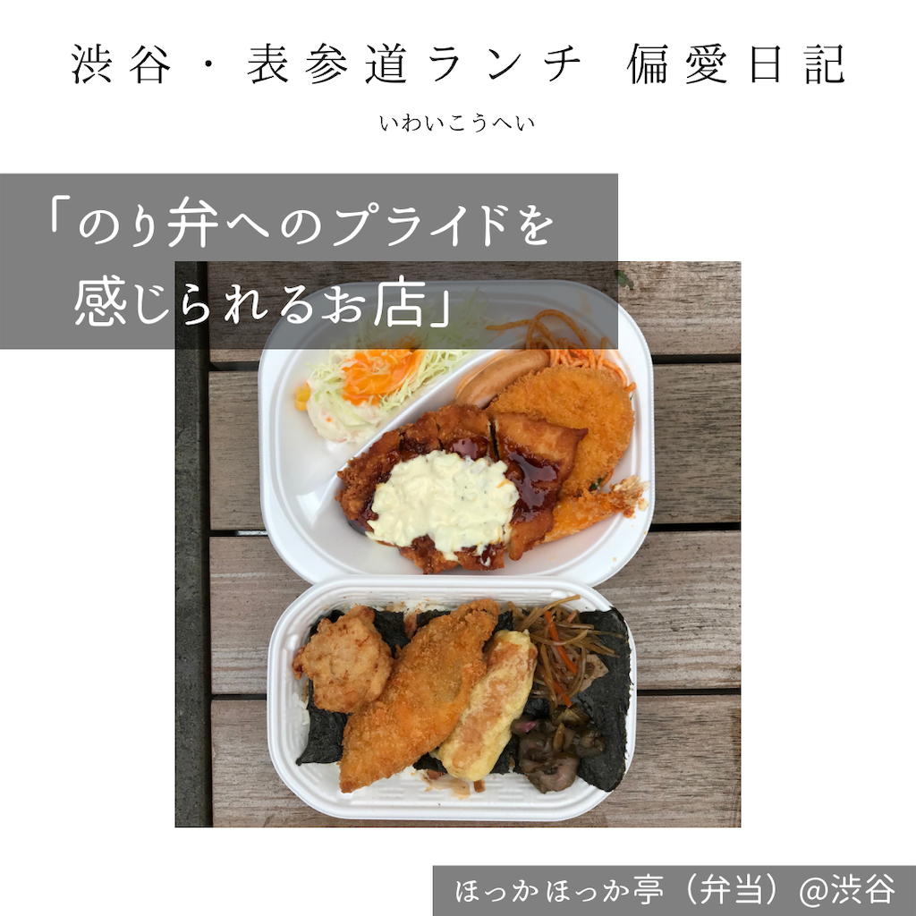 ほっかほっか亭 弁当 渋谷 のり弁へのプライドを感じられるお店 渋谷 表参道ランチ 偏愛日記