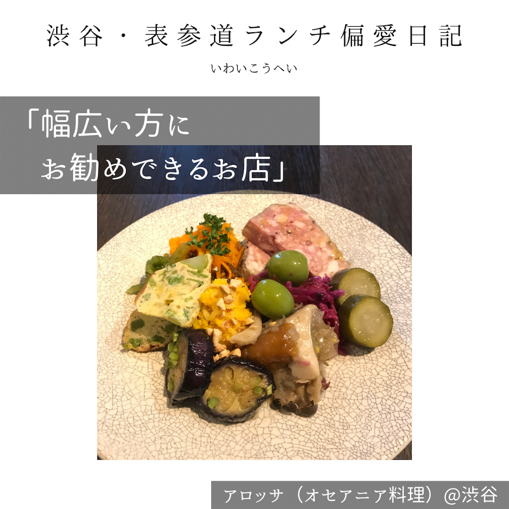 渋谷 表参道ランチ 偏愛日記