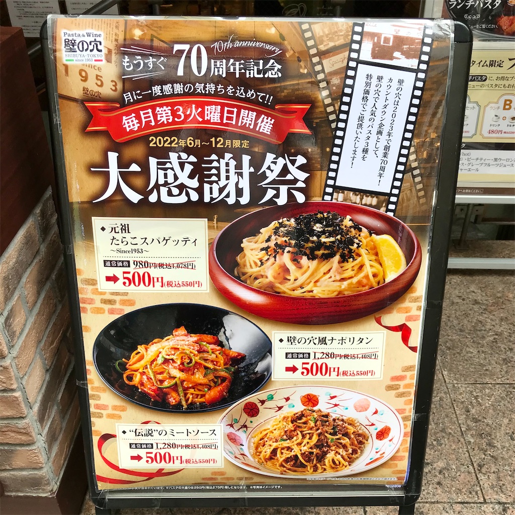 壁の穴（パスタ）@渋谷 【期間限定のお得なメニューがあるお店