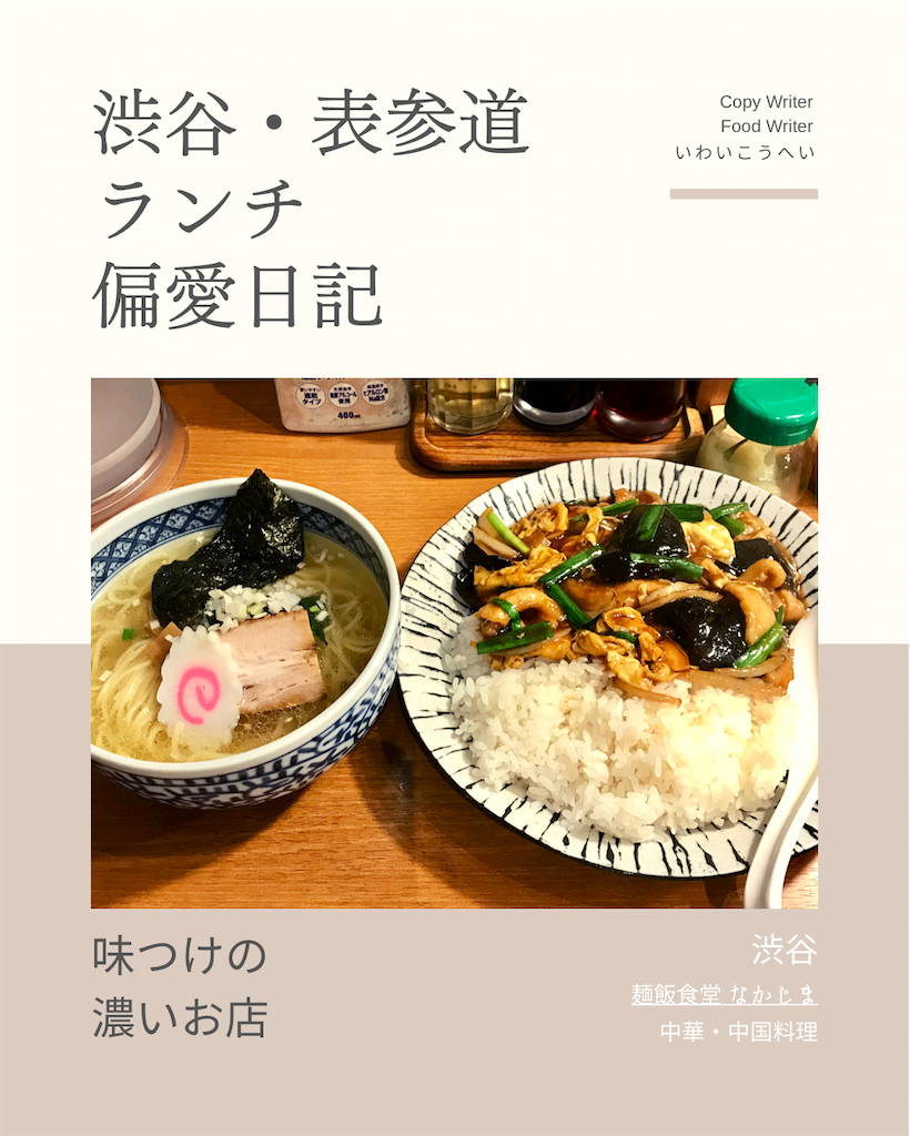 麺飯食堂 なかじま(中華・中国料理)@渋谷 【味つけの濃いお店】 - 渋谷・表参道ランチ 偏愛日記