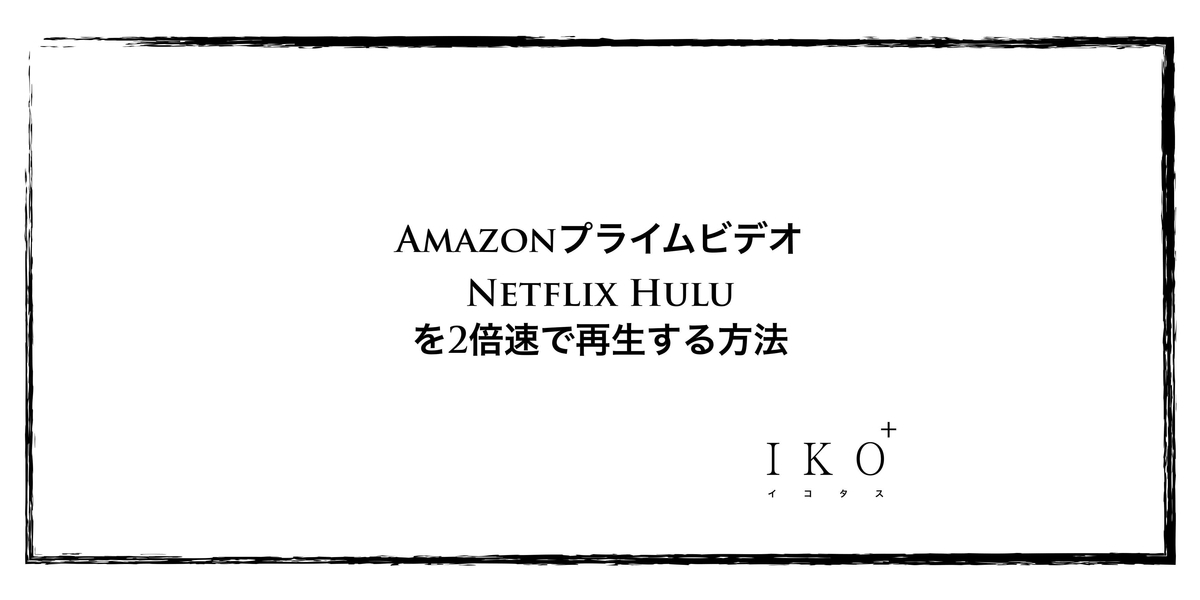 Amazonプライムビデオ、Netflix、Huluを2倍速で再生する方法