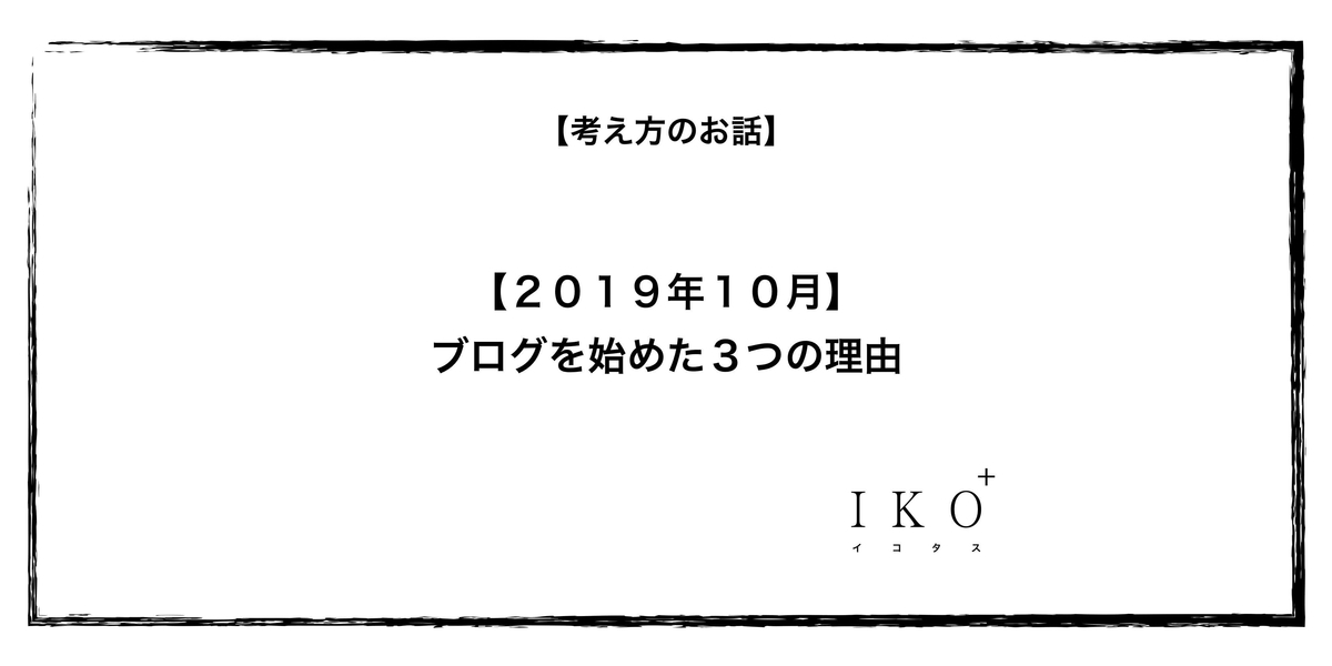 【2019年10月】ブログを始めた3つの理由