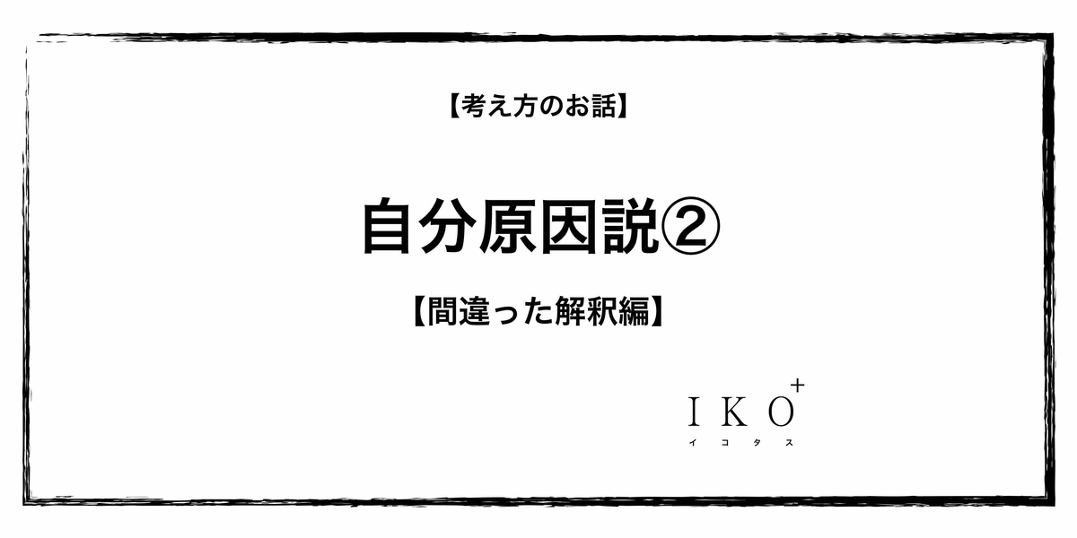 【考え方のお話】自分原因説②【間違った解釈編】