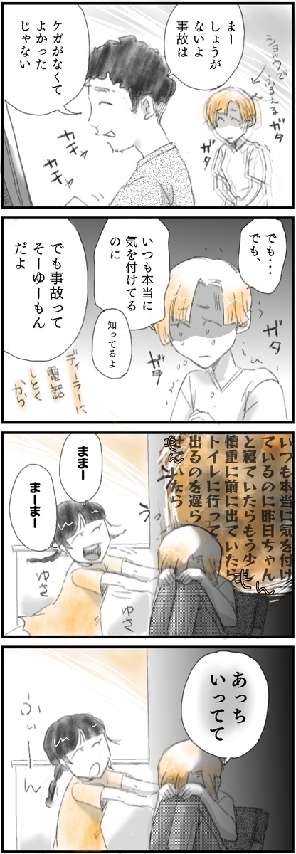 事故をおこしてしまういこい。夫は気にせず励ましてくれたが、ショックで自分を責めて落ち込んでしまう。子供が話しかけてくるも、あっちにいってとそっけない態度。