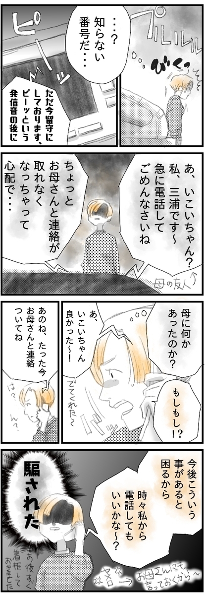 突然の知らない番号からの電話。母の友人からで、母と連絡が取れないから心配だと言っている。母に何かあったのではないかと電話に出てみるも、実は母から頼まれて電話してきたようすだった。