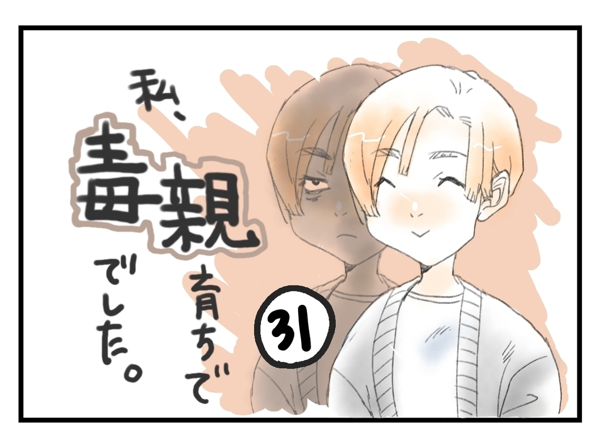 私、毒親育ちで毒親でしたタイトル