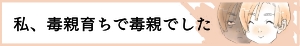 私、毒親育ちで毒親でしたはこちらから