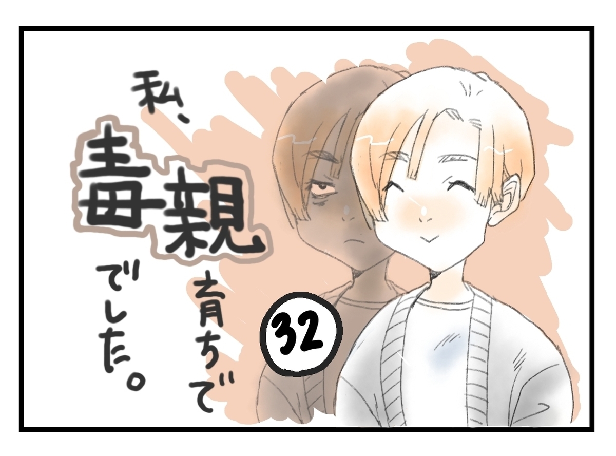 私、毒親育ちで毒親でしたタイトル