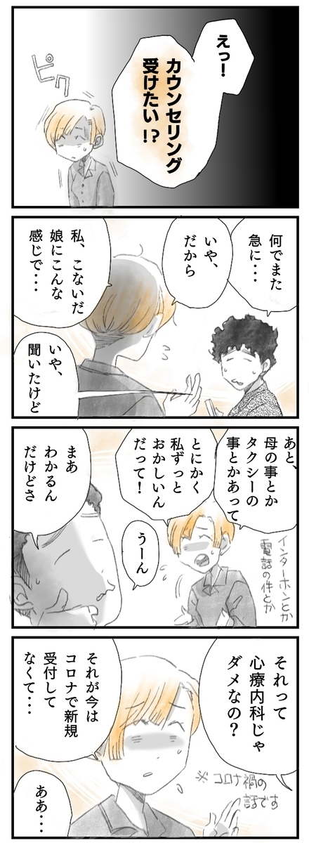 夫に「カウンセリングを受けたい」と打ち明けるいこい。難色を示す夫。母の事や娘への態度やその他不安なことがあるので、それでも受けたいといういこい。心療内科を受診してはどうかと夫が言うも、コロナで新規の受付はしていないと言われたといういこい。