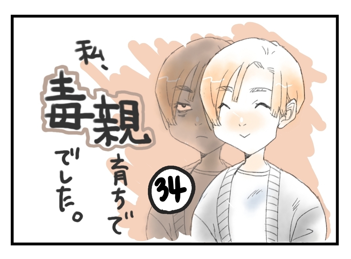 私、毒親育ちで毒親でしたタイトル