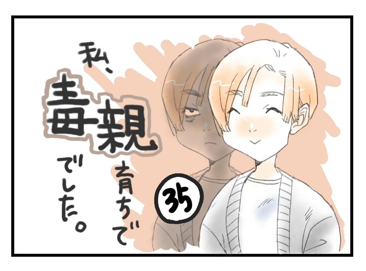 私、毒親育ちで毒親でしたタイトル