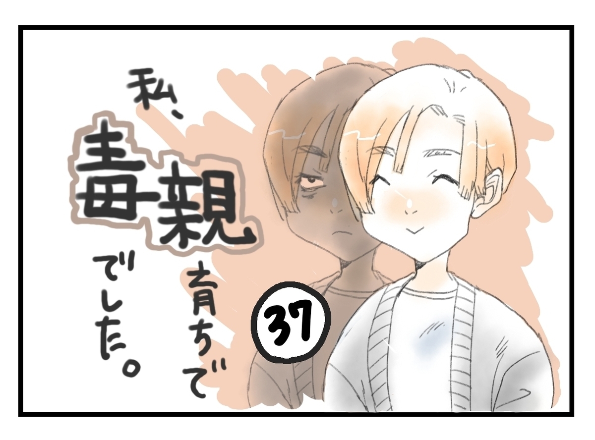 私、毒親育ちで毒親でしたタイトル