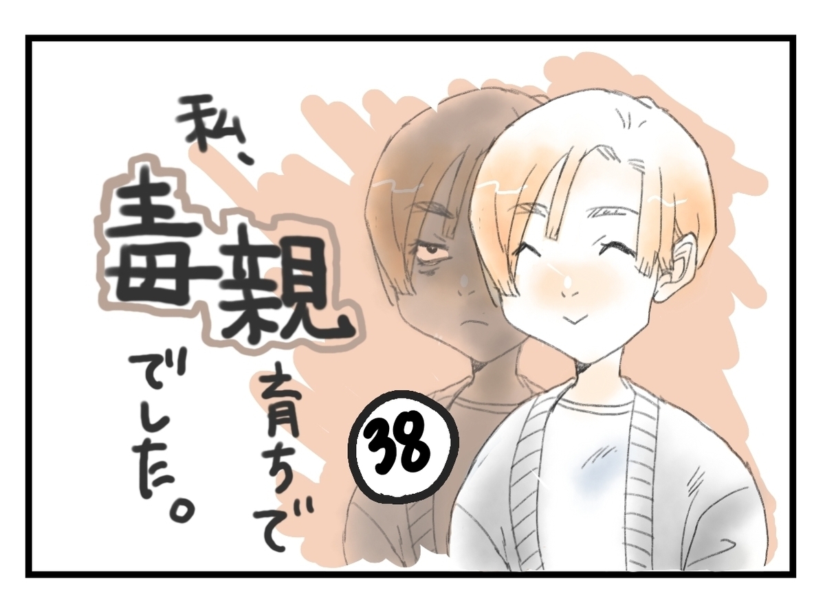 私、毒親育ちで毒親でしたタイトル