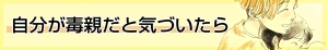 自分が毒親だと気づいたらを最初から読む