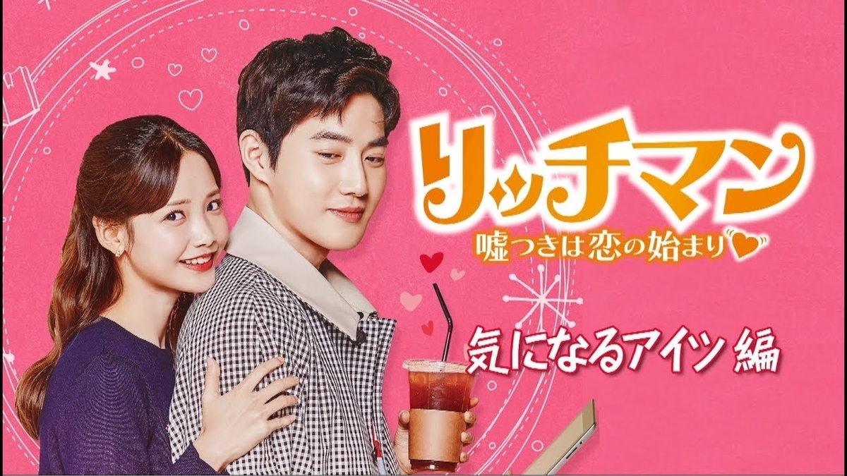 リッチマン 韓国版 私の日記