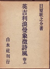 日夏耿之介『英吉利浪漫象徴詩風』上下ほか - 古本ときどき音楽