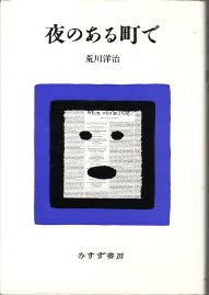 荒川洋治3冊と長田弘1冊 - 古本ときどき音楽