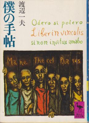 渡辺一夫の本、また二冊 - 古本ときどき音楽