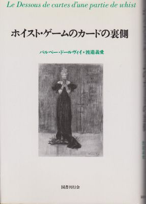 ジュール・バルベー・ドールヴィイ『悪魔のような女たち』 悪魔のような女たち』(筑摩書房) - 著者：ジュール・バルベー