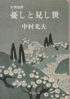 中村光夫の二冊 - 古本ときどき音楽