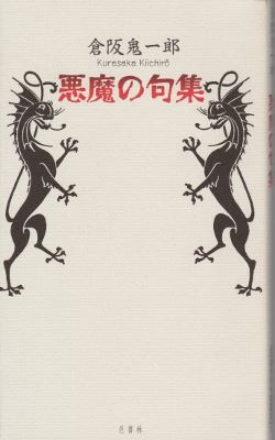 倉阪鬼一郎の俳句の本二冊 - 古本ときどき音楽