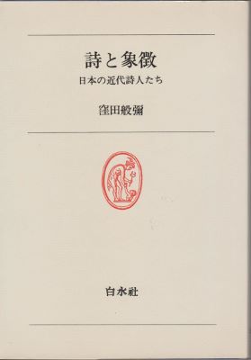 窪田般彌『詩と象徴―日本の近代詩人たち』 - 古本ときどき音楽
