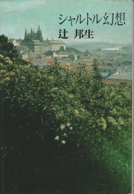 辻邦生:エッセ―集3巻 冷え