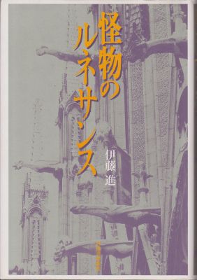 怪物のルネサンス 伊藤進『怪物のルネサンス』 - 古本ときどき音楽