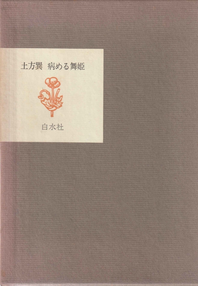 病める舞姫 土方巽　1983年 白水社 Amazon.co.jp: 病める舞姫 : 土方巽: Japanese Books