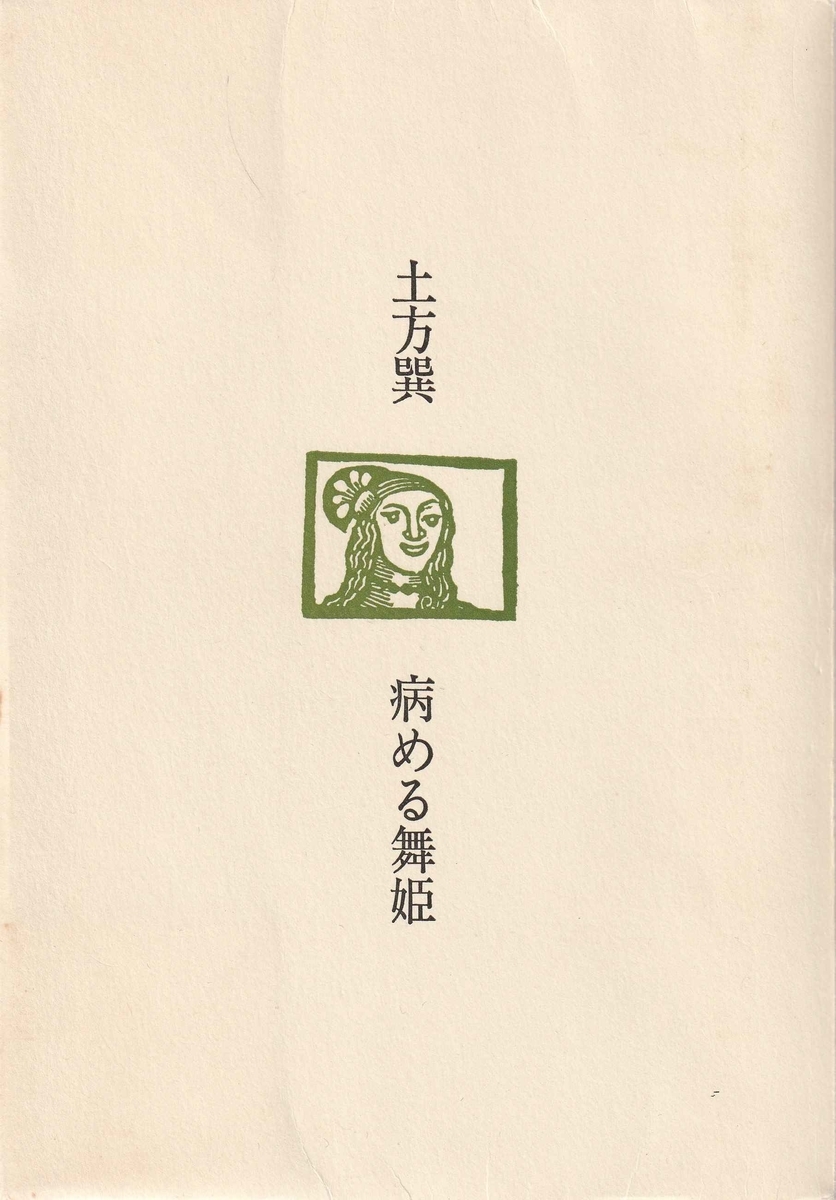 病める舞姫 土方巽 1983年 白水社 土方巽の4冊 - 古本ときどき音楽