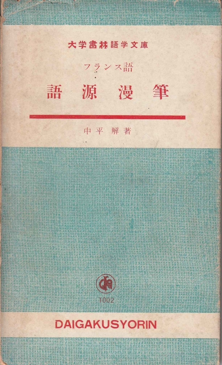 中平解のフランス語語源解説4冊 古本ときどき音楽