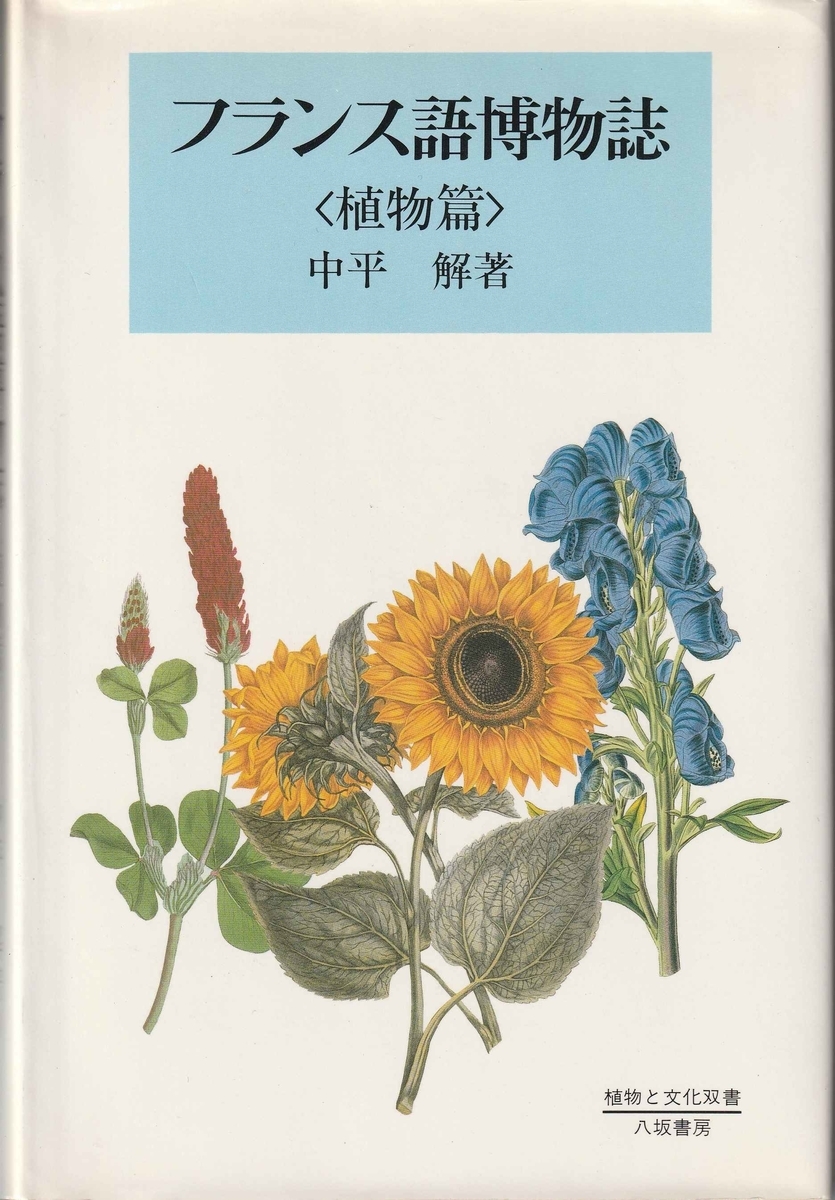 中平解のフランス語語源解説4冊 古本ときどき音楽