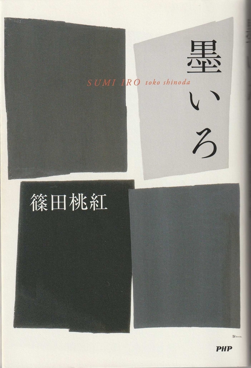 【直筆サイン署名！】墨いろ　篠田桃紅 PHP研究所　水墨 抽象　具体 篠田桃紅『墨いろ』 - 古本ときどき音楽