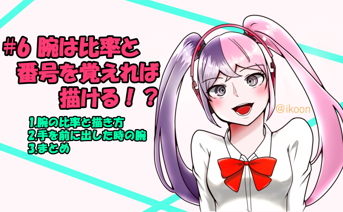 腕は比率と番号を覚えれば描ける イコンのお絵描き帳