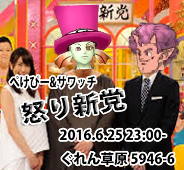 イベント ぺけぴー サワッチ怒り新党 畢竟ドラゴンクエスト