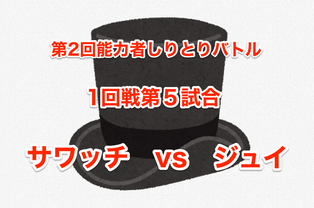 第2回能力者しりとりバトル 1回戦第5試合 サワッチ Vs ジュイ 畢竟ドラゴンクエスト