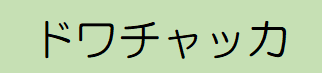 f:id:ikossa:20200424011612p:plain f:id:ikossa:20200424011612p:plain