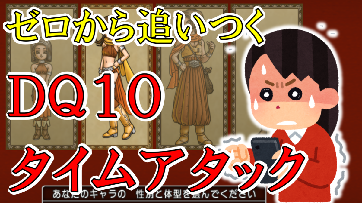 新 ０から始めるドラクエ１０ 告知 あなたをこえたくて