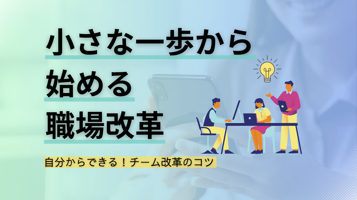 職場改善,小さなことから,チーム改革